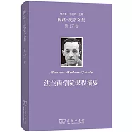 梅洛-龐蒂文集(第17卷)：法蘭西學院課程摘要