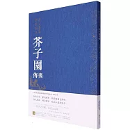 歷代名畫解讀康熙原版：芥子園畫傳·畫學淺說/摹仿名家畫作諸式