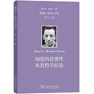 梅洛-龐蒂文集(第10卷)：知覺的首要性及其哲學結論
