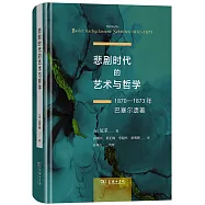 悲劇時代的藝術與哲學：1870-1873年巴塞爾遺著