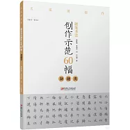 硬筆書法創作示範60幅：勁健類(楷書·繁體)