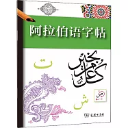 阿拉伯語字帖