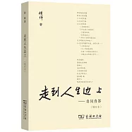 走到人生邊上：自問自答(增訂本)