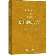 信仰的動力學