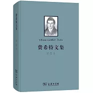 費希特文集(第1卷)