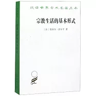 宗教生活的基本形式