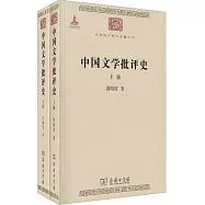中國文學批評史(上下)