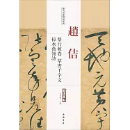 歷代名家碑帖經典：趙佶蔡行敕卷、草書千字文、掠水燕翎詩