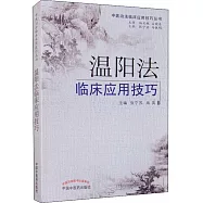 溫陽法臨床應用技巧