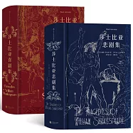 莎士比亞喜劇集+莎士比亞悲劇集(全2冊)