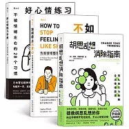 擺脫內耗：胡思亂想消除指南+好心情練習手冊+如何停止不開心(全3冊)