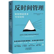 反時間管理：如何創造更多可用時間