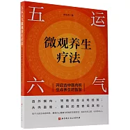五運六氣微觀養生療法：開啟古中醫內觀生命養生的智慧