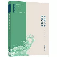 閩南理學的源流與發展