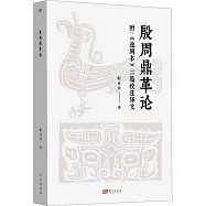 殷周鼎革論：附《逸周書》二篇校注繹文