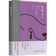 民國女子：她們謀生亦謀愛