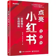 點亮小紅書：獲客增長實戰指南