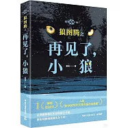 狼圖騰之再見了，小狼(影像青少版)