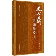《毛公鼎》習法舉要(修訂版)