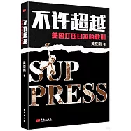 不許超越：美國打壓日本的教訓