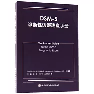 DSM-5診斷性訪談速查手冊