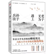 老子無為遇上孫子兵法：像水一樣生活