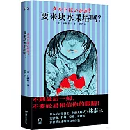 要來塊水果塔嗎?