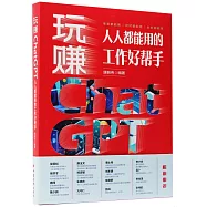 玩賺ChatGPT：人人都能用的工作好幫手