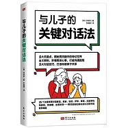 與兒子的關鍵對話法