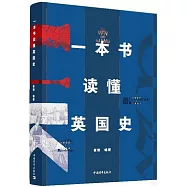 一本書讀懂英國史