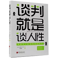 談判就是談人性