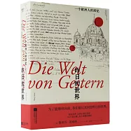 昨日的世界：一個歐洲人的回憶