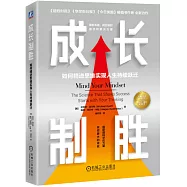 成長制勝：如何精進思維實現人生持續躍遷