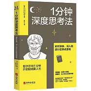 1分鐘深度思考法：如何快速、深入地進行哲學式思考