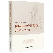 國際儒學發展報告(2020-2021)