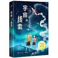 宇宙的線索