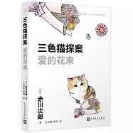 三色貓探案：愛的花束