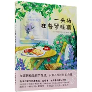 一頭豬在普羅旺斯