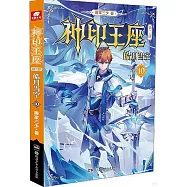 神印王座(第二部)：皓月當空(10)