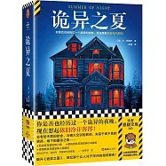 懸疑文庫：詭異之夏