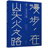 漫步，在山頭火之路