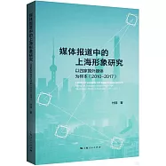 媒體報道中的上海形象研究：以四家國外媒體為樣本2010-2017
