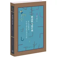 極高明與道中庸：補正沃格林對中國文明的秩序哲學分析