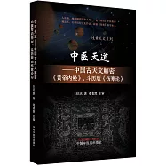 中醫天道--中國古天文解密《黃帝內經》、斗歷版《傷寒論》
