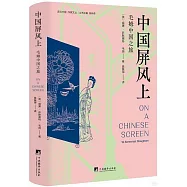 中國屏風上：毛姆中國之旅