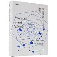 萊斯博斯的玫瑰：亨里克·諾德布蘭德詩選