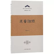 歐亞古典學研究叢書：還音雜錄