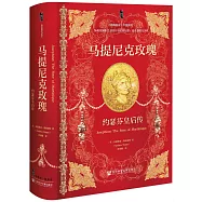 馬提尼克玫瑰：約瑟芬皇后傳