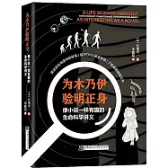 為木乃伊驗明正身：像小說一樣有趣的生命科學講義