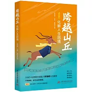 跨越山丘：化解人生困境